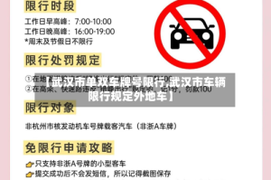 【武汉市单双车牌号限行,武汉市车辆限行规定外地车】