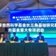 国家自然科学基金长三角基础研究联合基金重大专项启动