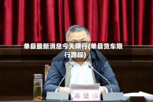 单县最新消息今天限行(单县货车限行路段)