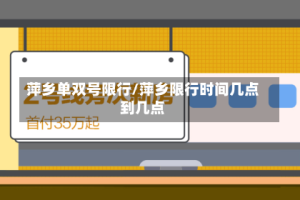 萍乡单双号限行/萍乡限行时间几点到几点