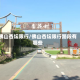 佛山杏坛限行/佛山杏坛限行路段有哪些