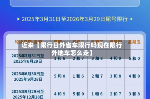 近来【限行日外省车限行吗现在限行外地车怎么走】
