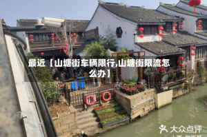 最近【山塘街车辆限行,山塘街限流怎么办】