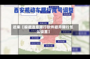 近来【躲避违章限行软件避开限行怎么设置】