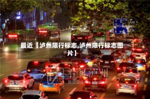 最近【泸州限行标志,泸州限行标志图片】