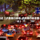 最近【泸州限行标志,泸州限行标志图片】