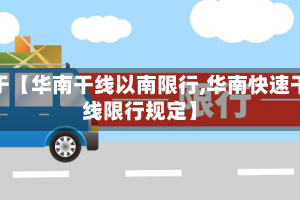 关于【华南干线以南限行,华南快速干线限行规定】