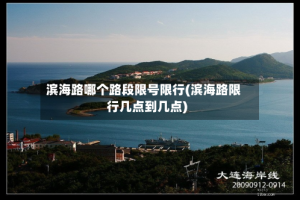 滨海路哪个路段限号限行(滨海路限行几点到几点)