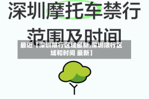 最近【深圳限行区域最新,深圳限行区域和时间 最新】