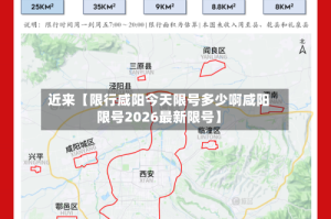 近来【限行咸阳今天限号多少啊咸阳限号2026最新限号】