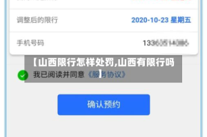 【山西限行怎样处罚,山西有限行吗】