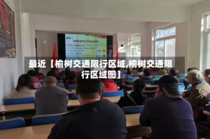 最近【榆树交通限行区域,榆树交通限行区域图】