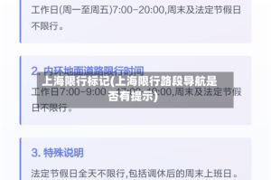 上海限行标记(上海限行路段导航是否有提示)
