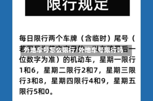 外地车号怎么限行/外地车号限行吗