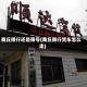 商丘限行还是限号(商丘限行货车怎么走)