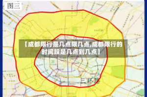 【成都限行是几点限几点,成都限行的时间段是几点到几点】