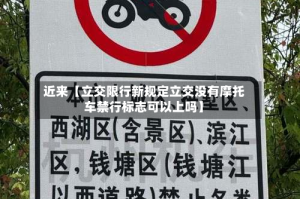近来【立交限行新规定立交没有摩托车禁行标志可以上吗】