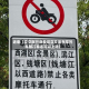 近来【立交限行新规定立交没有摩托车禁行标志可以上吗】