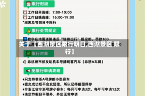 关于【西湖景区限行明日,西湖景区 限行】