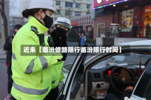 近来【临汾修路限行临汾限行时间】