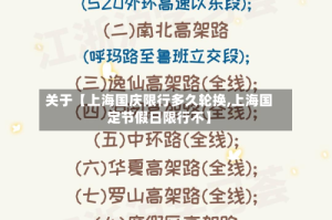 关于【上海国庆限行多久轮换,上海国定节假日限行不】