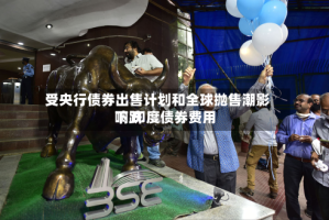 受央行债券出售计划和全球抛售潮影响 印度债券费用下跌