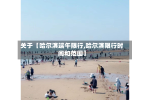 关于【哈尔滨端午限行,哈尔滨限行时间和范围】