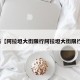 近来【阿拉坦大街限行阿拉坦大街限行吗】