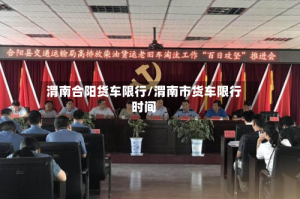 渭南合阳货车限行/渭南市货车限行时间