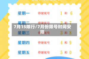 7月15限行/7月份限号时间安排