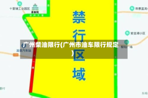 广州柴油限行(广州市油车限行规定)