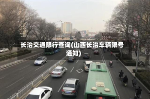 长治交通限行查询(山西长治车辆限号通知)