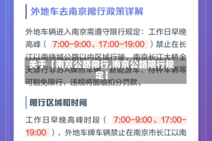 关于【南京公路限行,南京公路限行规定】