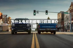 为什么电视剧都限行的简单介绍