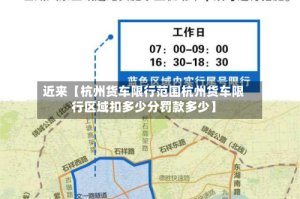 近来【杭州货车限行范围杭州货车限行区域扣多少分罚款多少】