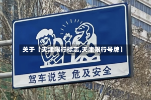 关于【天津限行标志,天津限行号牌】