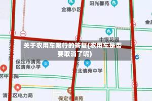 关于农用车限行的答复(农用车是否要取消了呢)