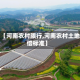 关于【河南农村限行,河南农村土地补偿标准】