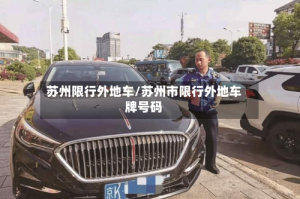 苏州限行外地车/苏州市限行外地车牌号码