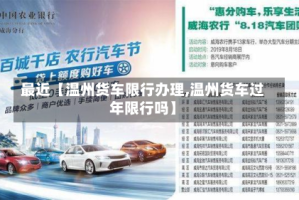 最近【温州货车限行办理,温州货车过年限行吗】