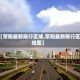 【荥阳最新限行区域,荥阳最新限行区域图】