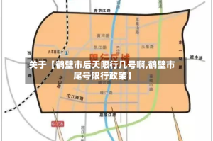 关于【鹤壁市后天限行几号啊,鹤壁市尾号限行政策】
