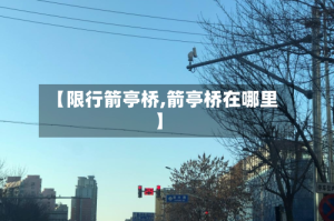 【限行箭亭桥,箭亭桥在哪里】
