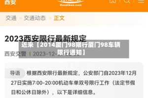 近来【2014厦门98限行厦门98车辆限行通知】