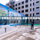 【滦南限行今天限吗,滦南今天预报啥】