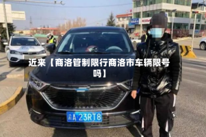 近来【商洛管制限行商洛市车辆限号吗】