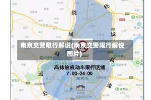 南京交警限行解说(南京交警限行解说图片)
