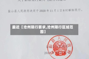 最近【沧州限行要求,沧州限行区域范围】