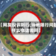 关于【网友投诉限行,当地限行问题打什么电话询问】