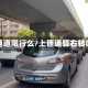 上匝道限行么/上匝道算右转吗